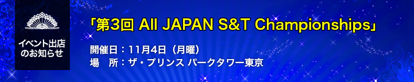 「第3回 All JAPAN S&T Championships」出店のお知らせ