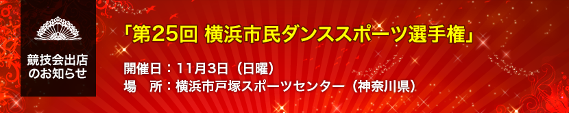 「第25回 横浜市民ダンススポーツ選手権」出店のお知らせ