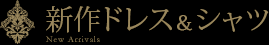 新作ドレス&シャツ 新作ドレス&シャツ