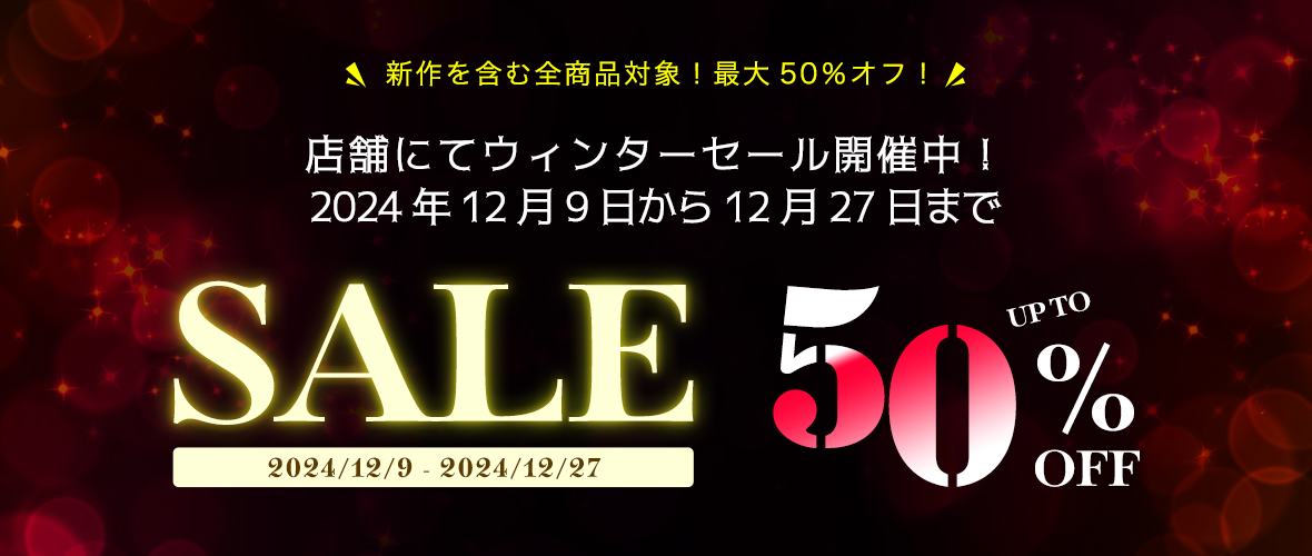 最大50％オフウィンターセール開催中！