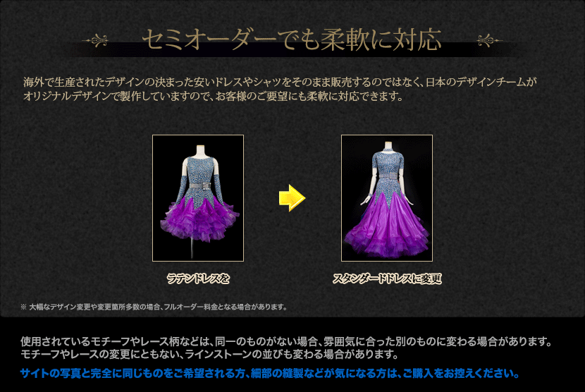 「セミオーダーでも柔軟に対応」海外で生産されたデザインの決まった安いドレスやシャツをそのまま販売するのではなく、日本のデザインチームが
オリジナルデザインで製作していますので、お客様のご要望にも柔軟に対応できます。