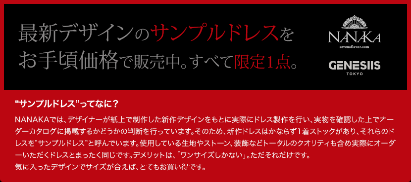 最新デザインのサンプルドレスをお手頃価格で販売中。すべて限定1点。