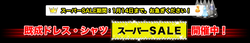 スーパーSALE開催中! スーパーSALE開催中!