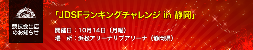 「JDSFランキングチャレンジ in 静岡」出店のお知らせ