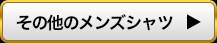 その他のメンズシャツ