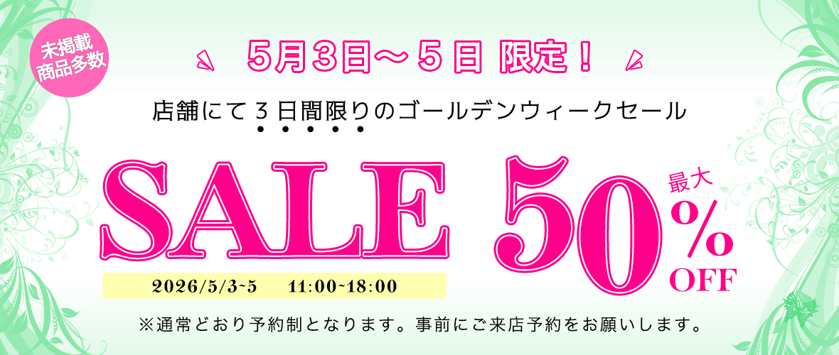 最大50%オフ 1日限りのゴールデンウィークセール