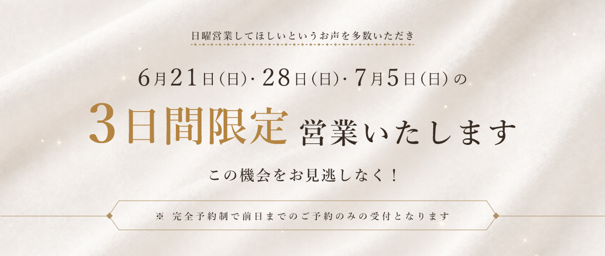 3日間限定日曜営業のお知らせ
