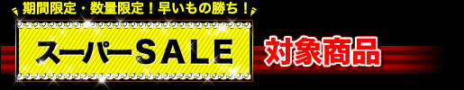 スーパーSALE